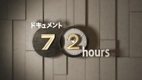 ドキュメント72時間